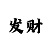 新彩吧3d字谜图总汇